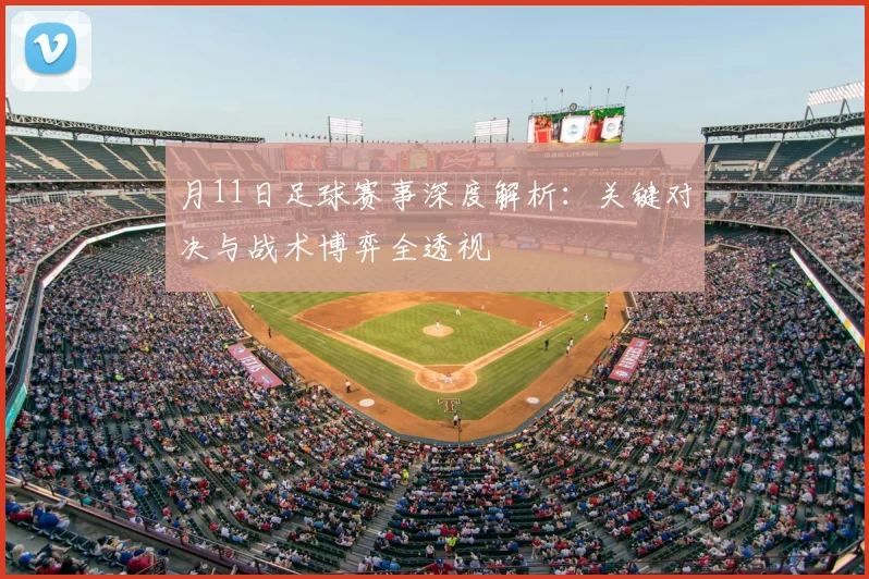 月11日足球赛事深度解析：关键对决与战术博弈全透视