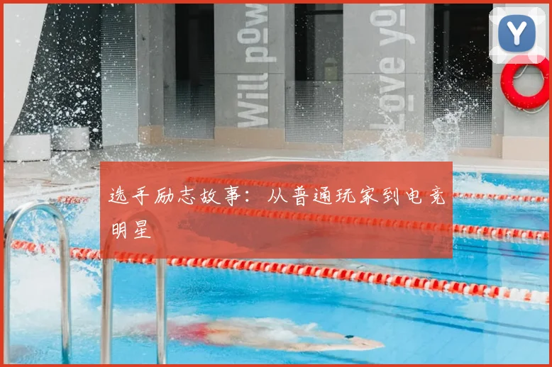 选手励志故事:从普通玩家到电竞明星