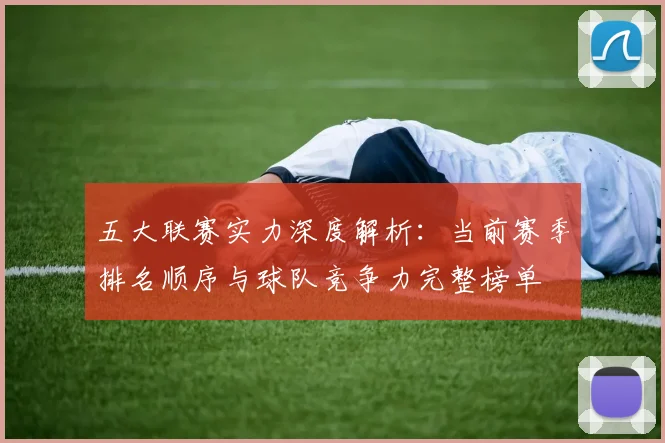五大联赛实力深度解析：当前赛季排名顺序与球队竞争力完整榜单
