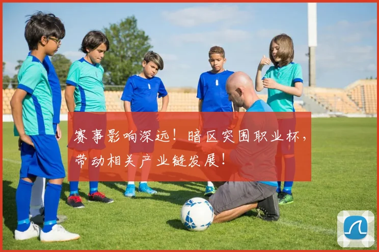赛事影响深远！暗区突围职业杯，带动相关产业链发展！