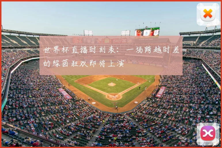 世界杯直播时刻表：一场跨越时差的绿茵狂欢即将上演