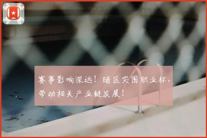 赛事影响深远!暗区突围职业杯,带动相关产业链发展!